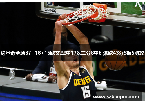 约基奇全场37+18+15欧文22中17&三分8中6 爆砍43分5板5助攻