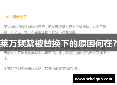 莱万频繁被替换下的原因何在？